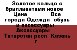 Золотое кольцо с бриллиантами новое  › Цена ­ 30 000 - Все города Одежда, обувь и аксессуары » Аксессуары   . Татарстан респ.,Казань г.